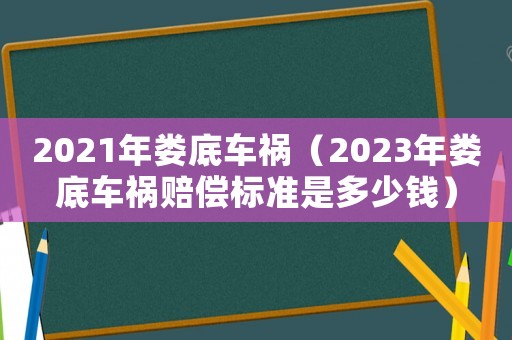 2021年婁底車禍（2023年婁底車禍賠償標準是多少錢）