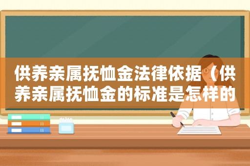 供養親屬撫恤金法律依據（供養親屬撫恤金的標準是怎樣的呢）