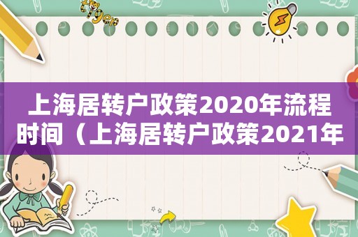 上海居轉戶政策2020年流程時間（上海居轉戶政策2021年流程）