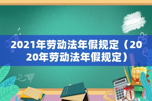 2021年勞動法年假規定（2020年勞動法年假規定）