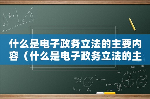 什么是電子政務立法的主要內容（什么是電子政務立法的主體內容）