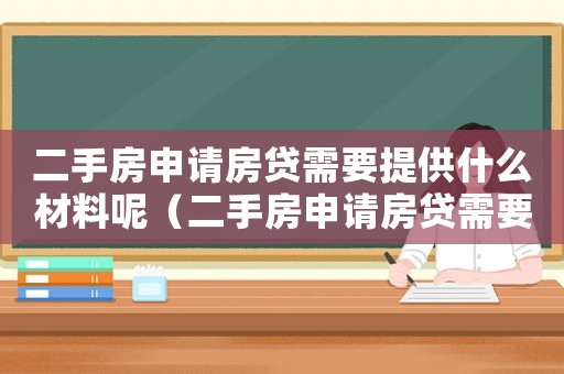 二手房申請房貸需要提供什么材料呢（二手房申請房貸需要提供什么材料）