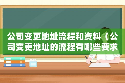 公司變更地址流程和資料（公司變更地址的流程有哪些要求）