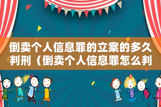 倒賣個人信息罪的立案的多久判刑（倒賣個人信息罪怎么判刑可以保釋嗎）