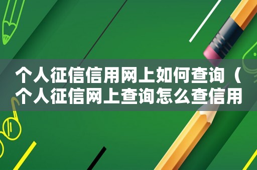 個人征信信用網上如何查詢（個人征信網上查詢怎么查信用卡）