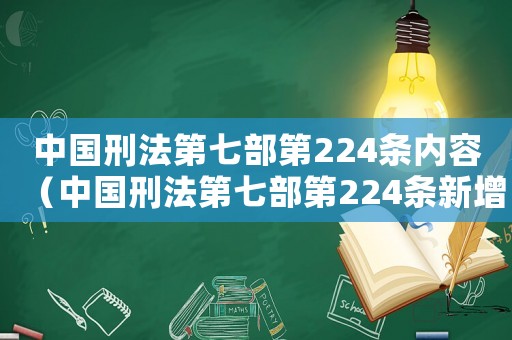 中國刑法第七部第224條內(nèi)容（中國刑法第七部第224條新增完整版）
