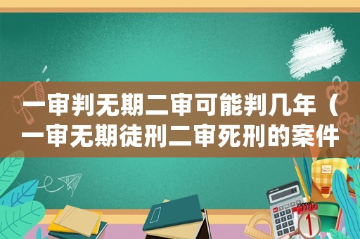 一審判無期二審可能判幾年（一審無期徒刑二審死刑的案件）