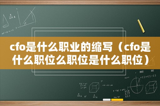cfo是什么職業的縮寫（cfo是什么職位么職位是什么職位）