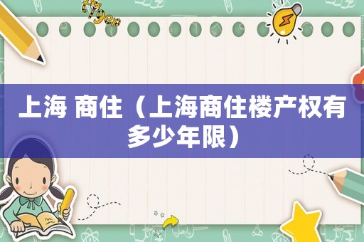 上海 商?。ㄉ虾Ｉ套钱a權有多少年限）