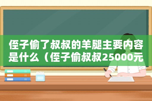 侄子偷了叔叔的羊腿主要內容是什么（侄子偷叔叔25000元能判幾年）