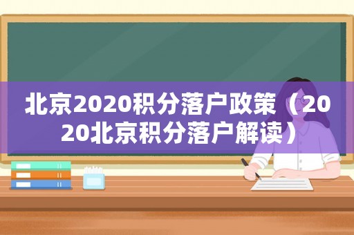 北京2020積分落戶政策（2020北京積分落戶解讀）