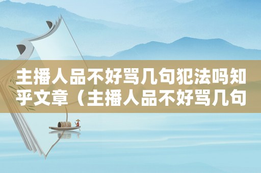主播人品不好罵幾句犯法嗎知乎文章（主播人品不好罵幾句犯法嗎知乎）