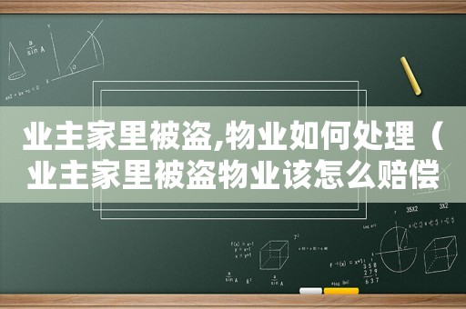 業主家里被盜,物業如何處理（業主家里被盜物業該怎么賠償?）