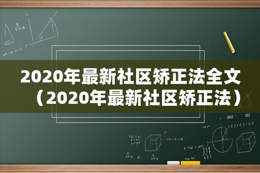 2020年最新社區矯正法全文（2020年最新社區矯正法）