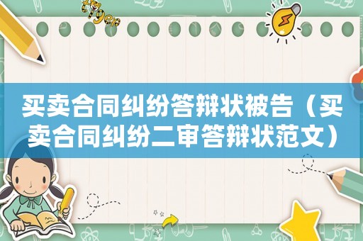 買賣合同糾紛答辯狀被告（買賣合同糾紛二審答辯狀范文）