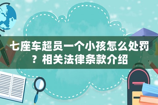 七座車超員一個小孩怎么處罰？相關法律條款介紹
