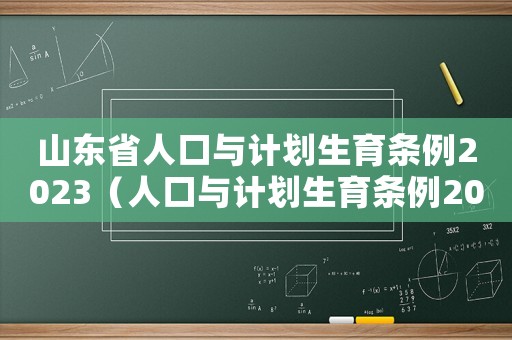 山東省人口與計劃生育條例2023（人口與計劃生育條例2023）