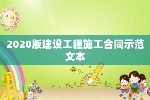 2020版建設工程施工合同示范文本