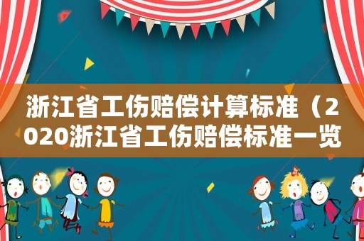 浙江省工傷賠償計算標準（2020浙江省工傷賠償標準一覽表）