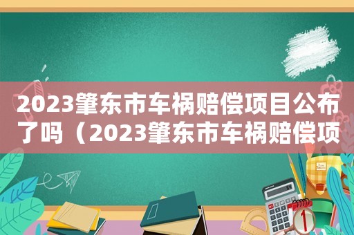 2023肇東市車禍賠償項目公布了嗎（2023肇東市車禍賠償項目公布）