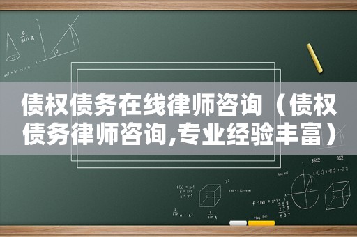 債權債務在線律師咨詢（債權債務律師咨詢,專業經驗豐富）