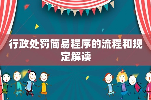 行政處罰簡易程序的流程和規定解讀