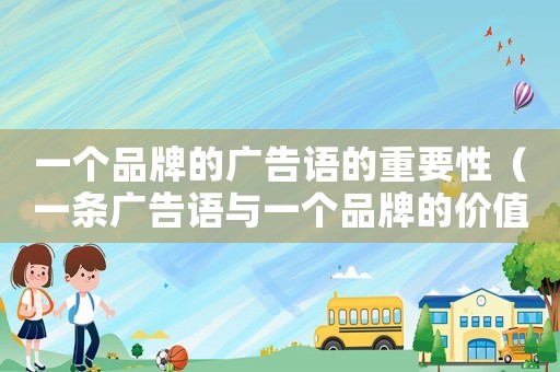 一個品牌的廣告語的重要性（一條廣告語與一個品牌的價值對比）