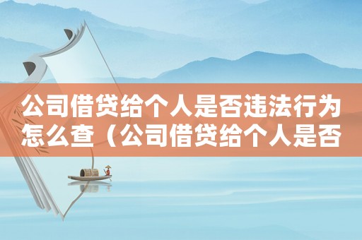 公司借貸給個人是否違法行為怎么查（公司借貸給個人是否違法行為）