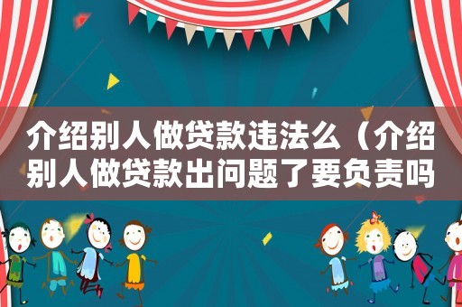 介紹別人做貸款違法么（介紹別人做貸款出問題了要負責嗎）