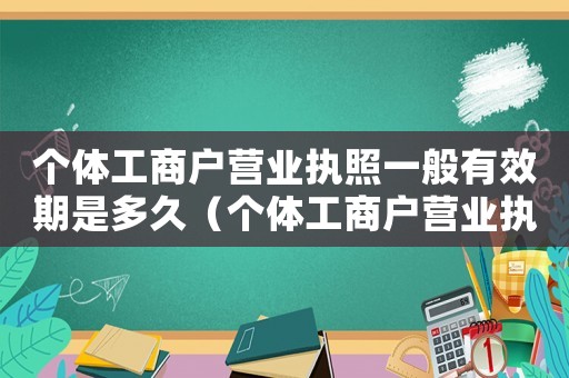 個體工商戶營業執照一般有效期是多久（個體工商戶營業執照有效期是多少）