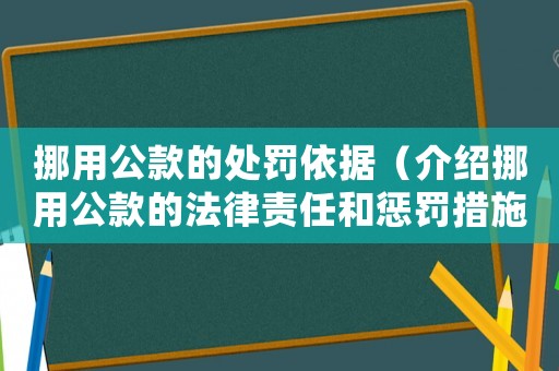 挪用公款的處罰依據(jù)（介紹挪用公款的法律責(zé)任和懲罰措施）