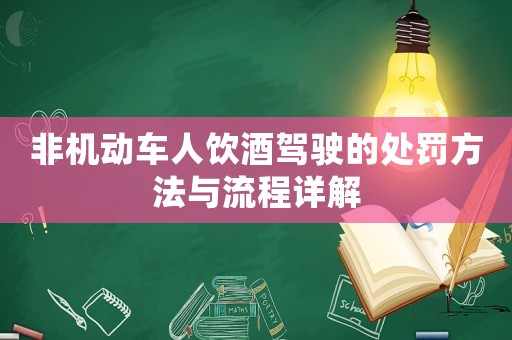 非機動車人飲酒駕駛的處罰方法與流程詳解