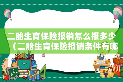 二胎生育保險報銷怎么報多少（二胎生育保險報銷條件有哪些呢）