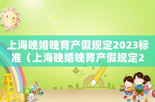 上海晚婚晚育產假規定2023標準（上海晚婚晚育產假規定2023）