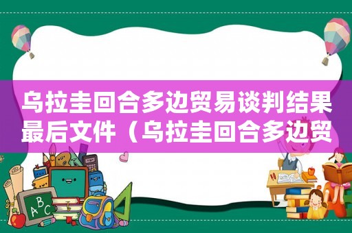 烏拉圭回合多邊貿易談判結果最后文件（烏拉圭回合多邊貿易談判的新議題）