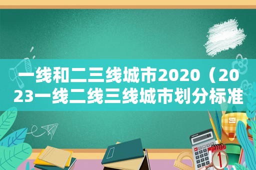 一線和二三線城市2020（2023一線二線三線城市劃分標準）