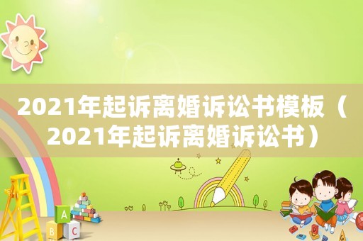 2021年起訴離婚訴訟書模板（2021年起訴離婚訴訟書）