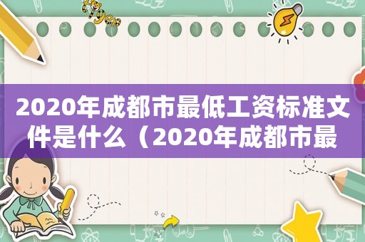2020年成都市最低工資標準文件是什么（2020年成都市最低工資標準文件）