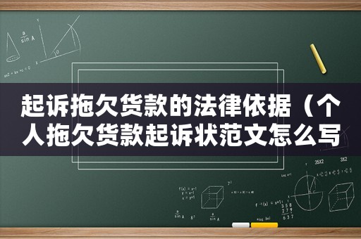 起訴拖欠貨款的法律依據(jù)（個人拖欠貨款起訴狀范文怎么寫）
