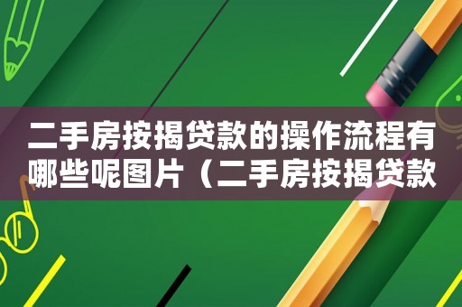 二手房按揭貸款的操作流程有哪些呢圖片（二手房按揭貸款的操作流程有哪些呢）