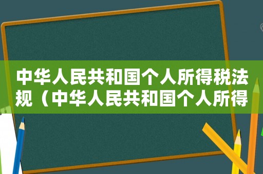 中華人民共和國個人所得稅法規（中華人民共和國個人所得稅法原文）