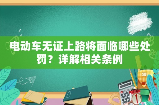 電動車無證上路將面臨哪些處罰？詳解相關條例