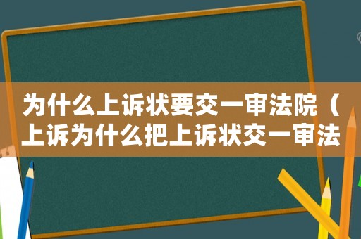 為什么上訴狀要交一審法院（上訴為什么把上訴狀交一審法官）