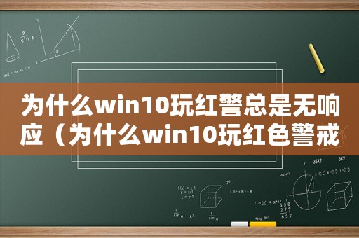 為什么win10玩紅警總是無響應（為什么win10玩紅色警戒會黑屏）