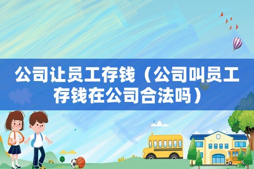 公司讓員工存錢（公司叫員工存錢在公司合法嗎）