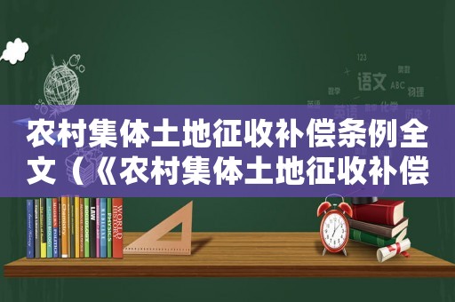 農(nóng)村集體土地征收補償條例全文（《農(nóng)村集體土地征收補償條例》）