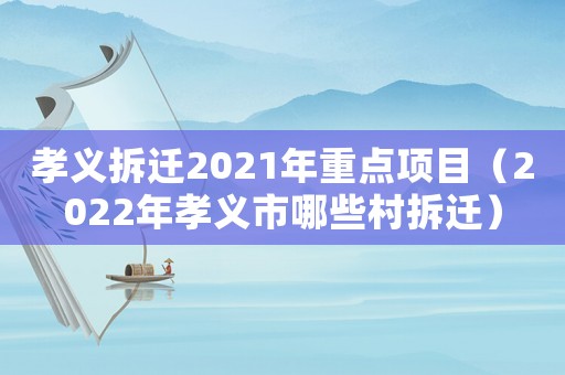 孝義拆遷2021年重點項目（2022年孝義市哪些村拆遷）
