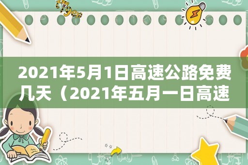 2021年5月1日高速公路免費幾天（2021年五月一日高速免費嗎?）