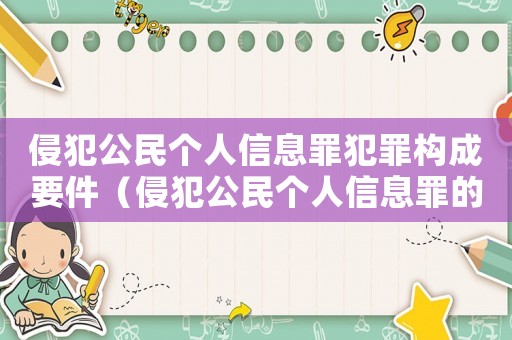 侵犯公民個(gè)人信息罪犯罪構(gòu)成要件（侵犯公民個(gè)人信息罪的犯罪類型）