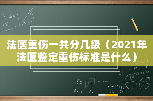 法醫重傷一共分幾級（2021年法醫鑒定重傷標準是什么）